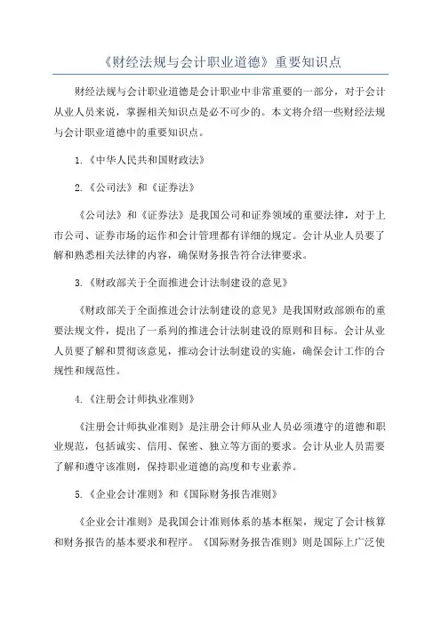 《财经法规与会计职业道德》重要知识点