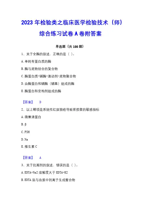 2023年检验类之临床医学检验技术(师)综合练习试卷A卷附答案