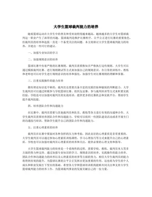 大学生篮球裁判能力的培养