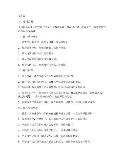 气动泵操作规程标准(3篇)