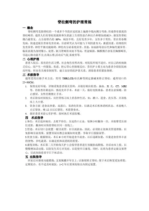 脊柱侧弯的护理常规