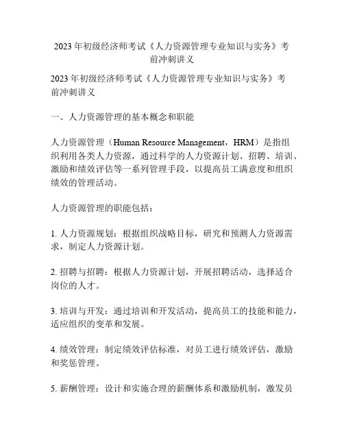 2023年初级经济师考试《人力资源管理专业知识与实务》考前冲刺讲义 