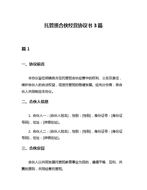 托管班合伙经营协议书3篇