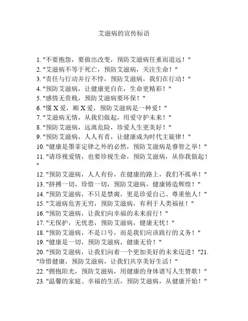 艾滋病的宣传标语