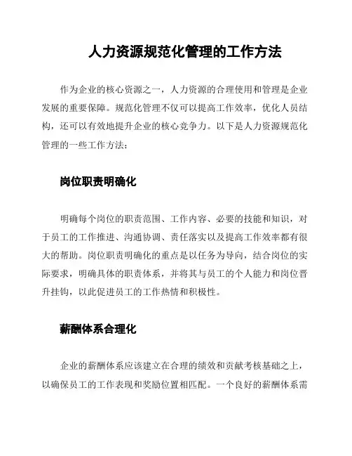 人力资源规范化管理的工作方法