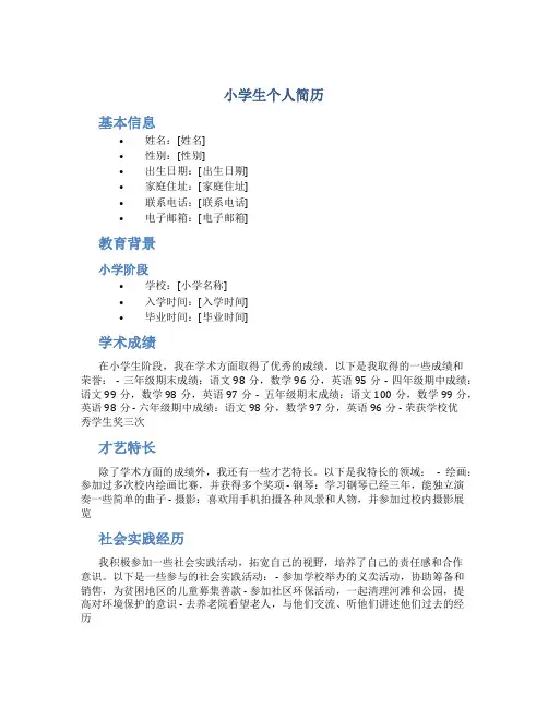 小学生个人简历