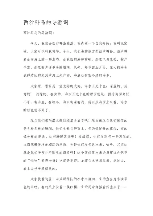 西沙群岛的导游词