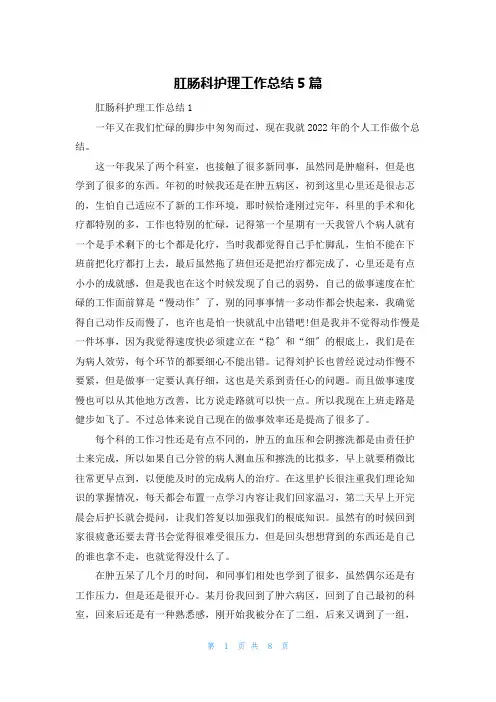 肛肠科护理工作总结5篇