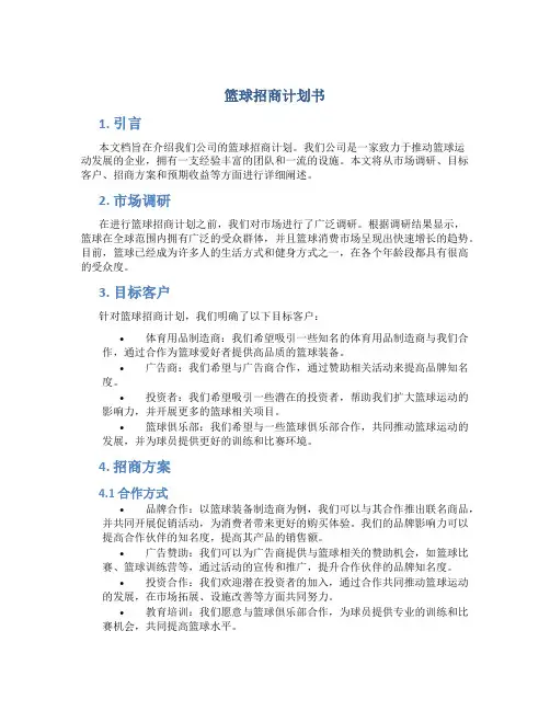 篮球招商计划书