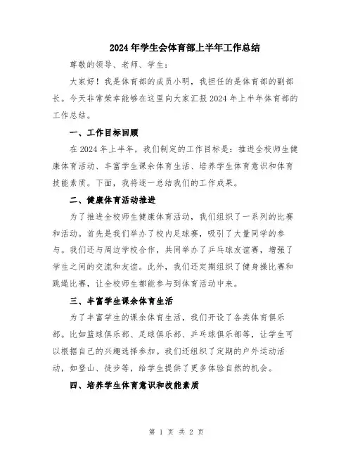 2024年学生会体育部上半年工作总结