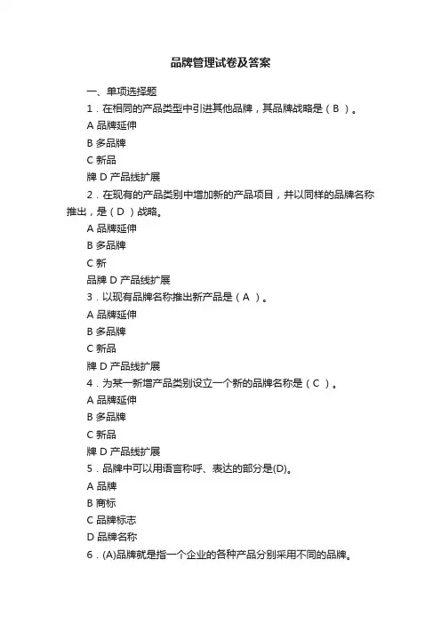 品牌管理试卷及答案