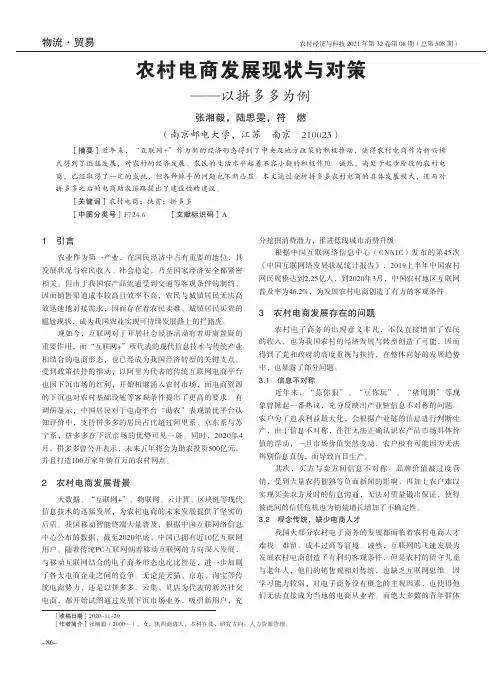 农村电商发展现状与对策——以拼多多为例