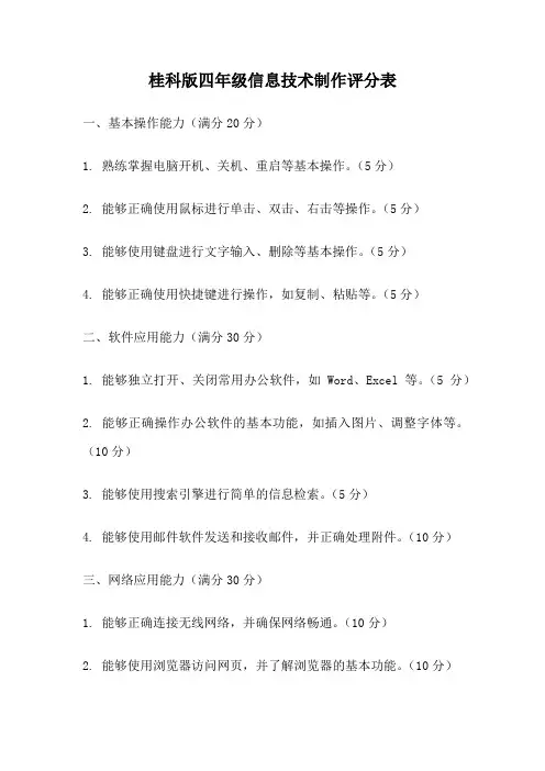 桂科版四年级信息技术制作评分表