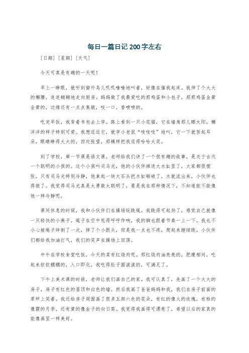 每日一篇日记200字左右