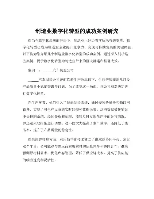 制造业数字化转型的成功案例研究