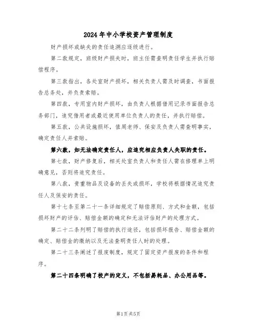 2024年中小学校资产管理制度（二篇）