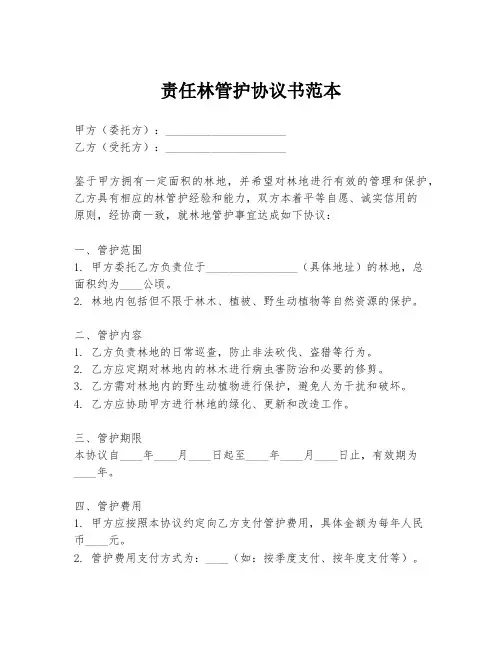 责任林管护协议书范本