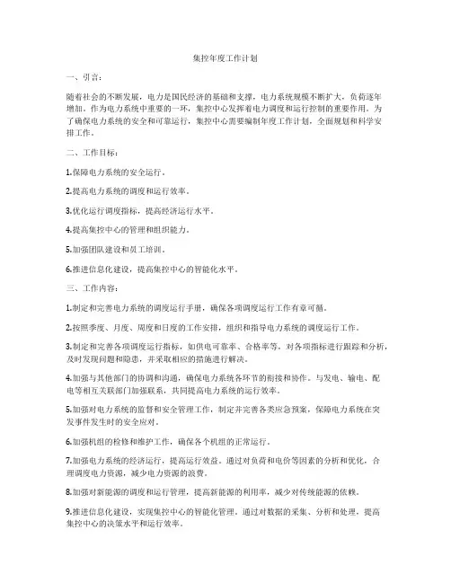 集控年度工作计划