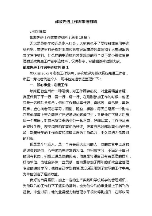 邮政先进工作者事迹材料