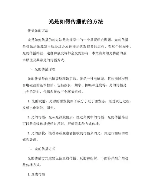 光是如何传播的的方法