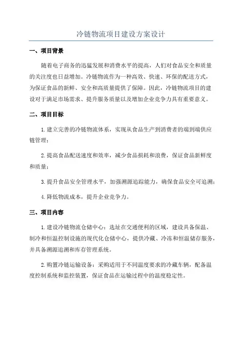 冷链物流项目建设方案设计