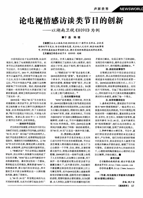 论电视情感访谈类节目的创新——以湖南卫视《8090》为例