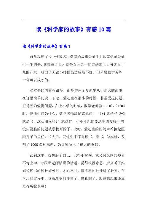 读《科学家的故事》有感10篇
