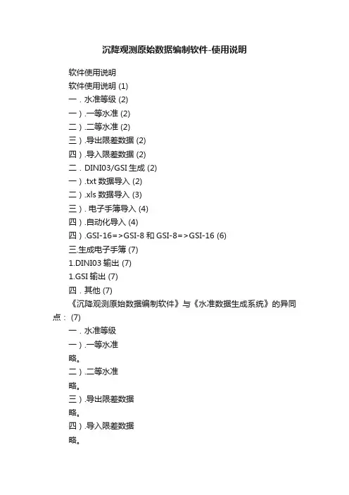 沉降观测原始数据编制软件-使用说明