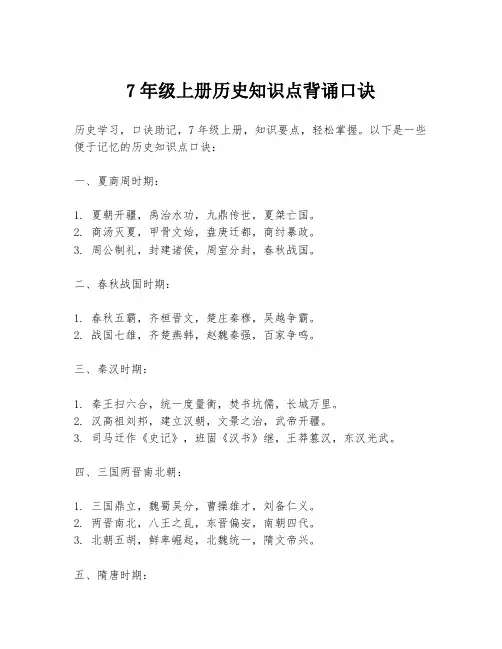 7年级上册历史知识点背诵口诀