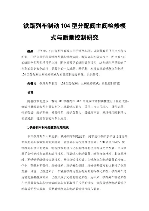 铁路列车制动104型分配阀主阀检修模式与质量控制研究