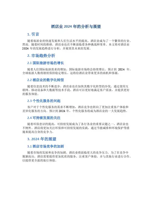 酒店业2024年的分析与展望