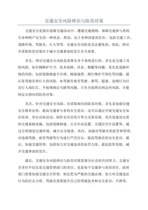 交通安全风险辨识与防范对策