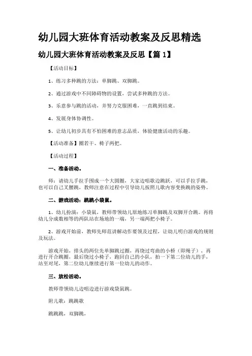 幼儿园大班体育活动教案及反思精选