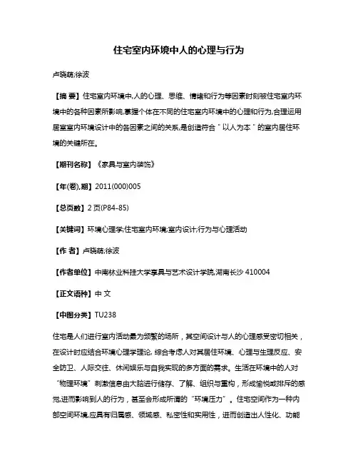 住宅室内环境中人的心理与行为