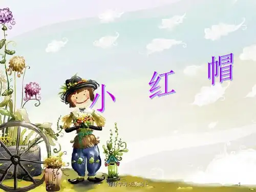 人教版小学音乐二年级上册 小红帽 (简谱)名师教学课件