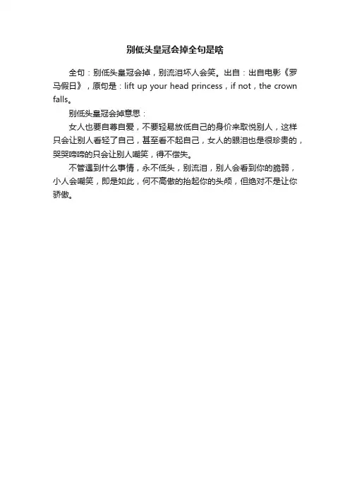 别低头皇冠会掉全句是啥