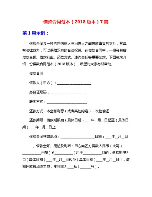 借款合同范本(2018版本)7篇