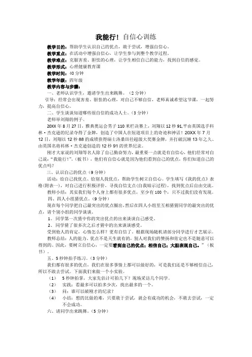 小学四年级学生《我能行自信心训练》心理辅导活动课设计