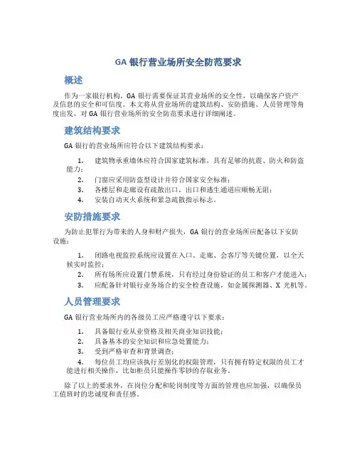 GA银行营业场所安全防范要求