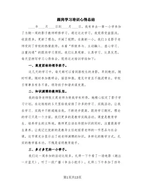 跟岗学习培训心得总结(8篇)