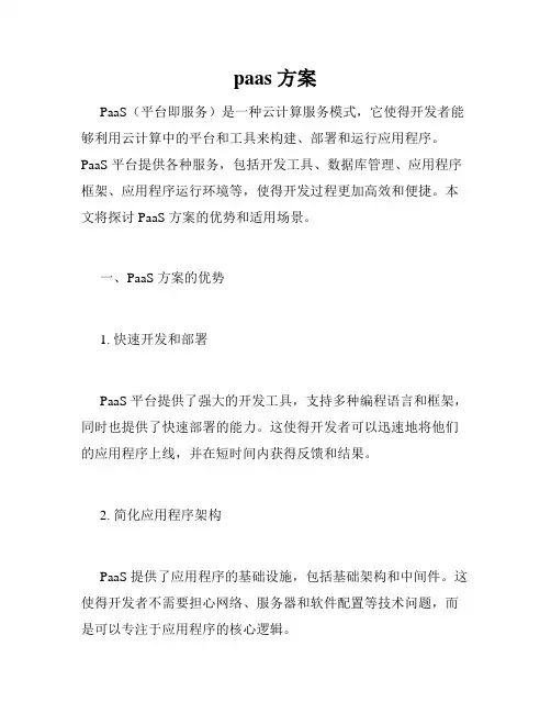 paas 方案