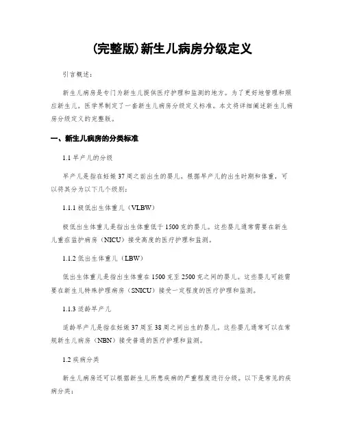 (完整版)新生儿病房分级定义