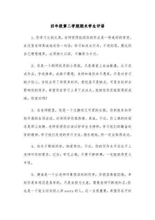 四年级第二学期期末学生评语(四篇)