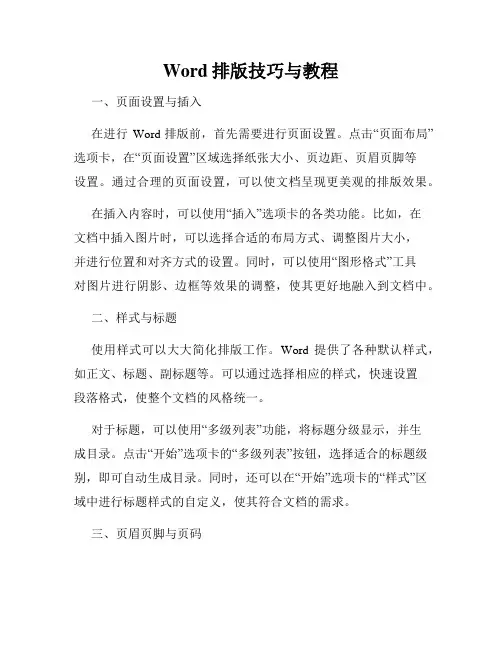 Word排版技巧与教程