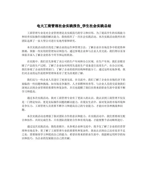 电大工商管理社会实践报告_学生社会实践总结