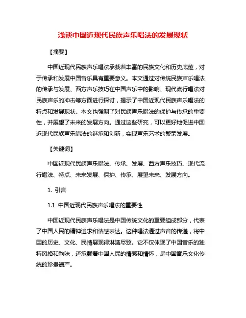 浅谈中国近现代民族声乐唱法的发展现状