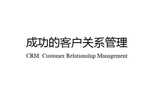 成功的客户关系管理PPT课件