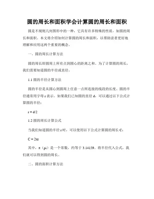 圆的周长和面积学会计算圆的周长和面积