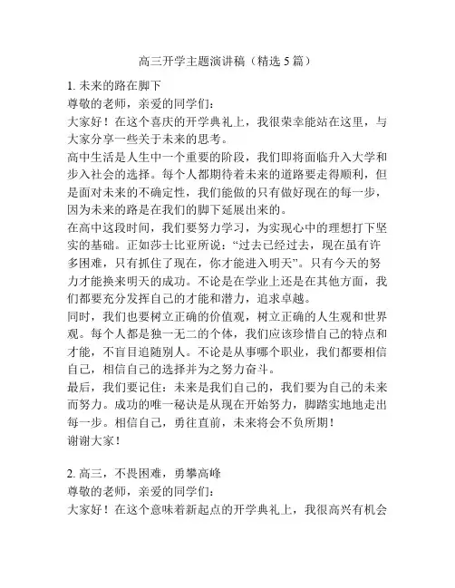 高三开学主题演讲稿(精选5篇)