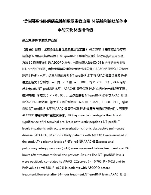 慢性阻塞性肺疾病急性加重期患者血浆 N端脑利钠肽前体水平的变化及应用价值